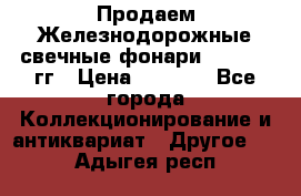 Продаем Железнодорожные свечные фонари 1950-1957гг › Цена ­ 1 500 - Все города Коллекционирование и антиквариат » Другое   . Адыгея респ.